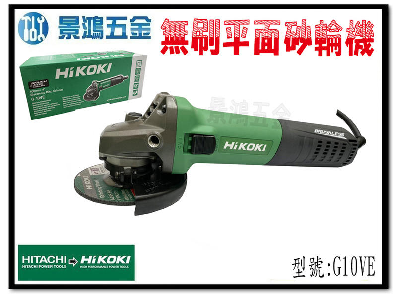 宜昌(景鴻) 公司貨 日立 HiKOKI G10VE 無碳刷 可調速 手提 4吋 平面 砂輪機 研磨機 含稅價