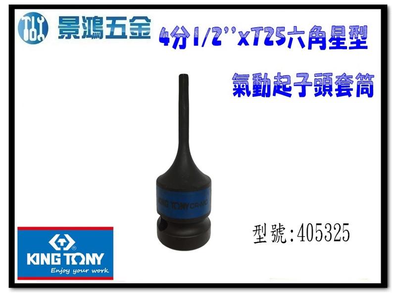 宜昌(景鴻) 公司貨 KING TONY 4分1/2'' x T25~T40 六角星型氣動起子頭套筒 含稅價