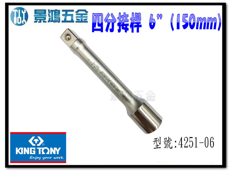 宜昌(景鴻) 公司貨 KING TONY 4251-06 四分 1/2" 長度：6" (150mm) 加長接桿 含稅價