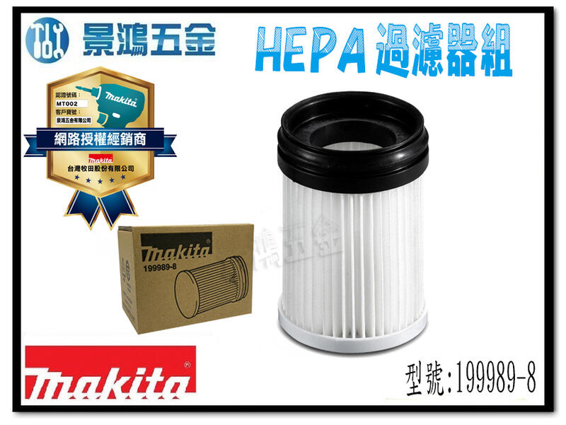 宜昌(景鴻) 公司貨 牧田 膠囊式吸塵器 HEPA過濾器組 199989-8 DCL280 DCL281 含稅價