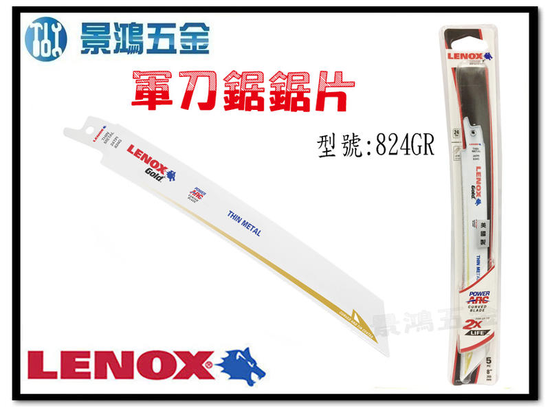 宜昌(景鴻) 公司貨 美國狼牌 LENOX 824GR 8" 齒數 24T 鍍鈦金屬軍刀鋸片 數量:一片 含稅價