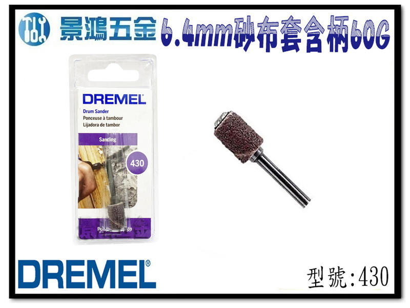 宜昌(景鴻) 公司貨 Dremel 精美 430 6.4mm 砂布套含柄 60G 刻模機配件 含稅價