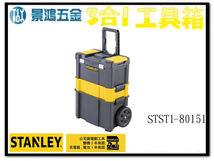 宜昌(景鴻) 公司貨 史丹利 STST1-80151 專業可折疊拉桿移動工作箱 三層工具箱 收納盒 含稅