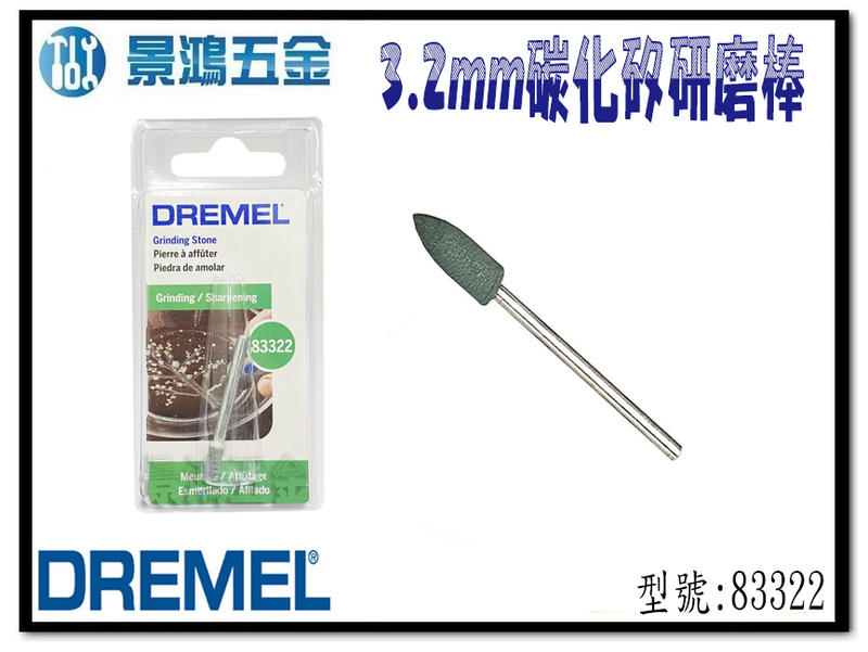 宜昌(景鴻) 公司貨 Dremel 精美 83322 3.2mm 碳化矽研磨棒 刻模機配件 含稅價