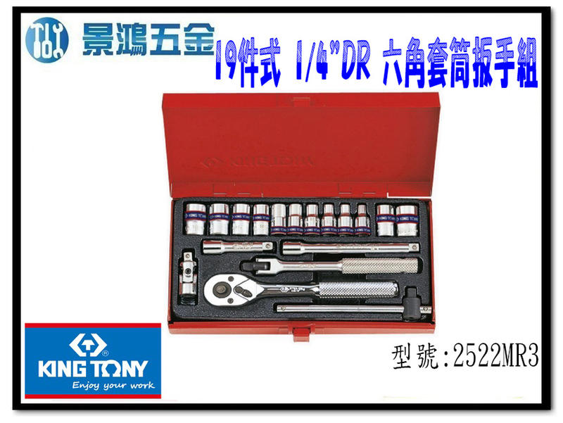 宜昌(景鴻) 公司貨 KING TONY 2522MR3 19件式 1/4"DR 六角套筒扳手組 2522MR 含稅價