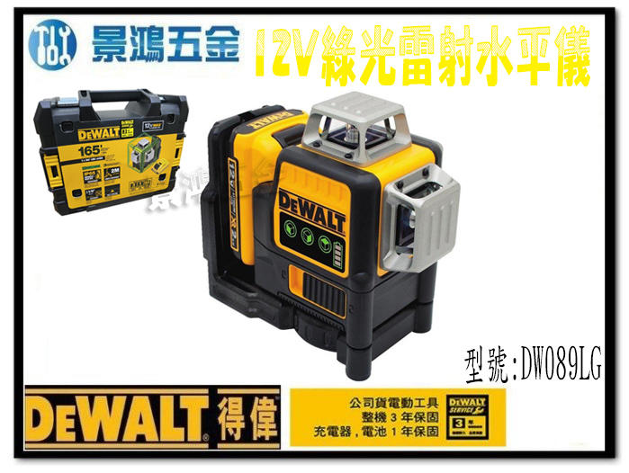 宜昌(景鴻) 公司貨 得偉 DEWALT DW089LG 12V 充電式 綠光雷射水平儀 單電池組 含稅價
