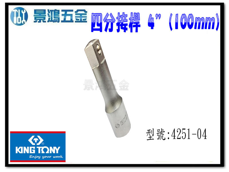 宜昌(景鴻) 公司貨 KING TONY 4251-04 四分 1/2" 長度：4" (100mm) 加長接桿 含稅價