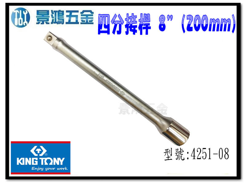 宜昌(景鴻) 公司貨 KING TONY 4251-08 四分 1/2" 長度：8" (200mm) 加長接桿 含稅價
