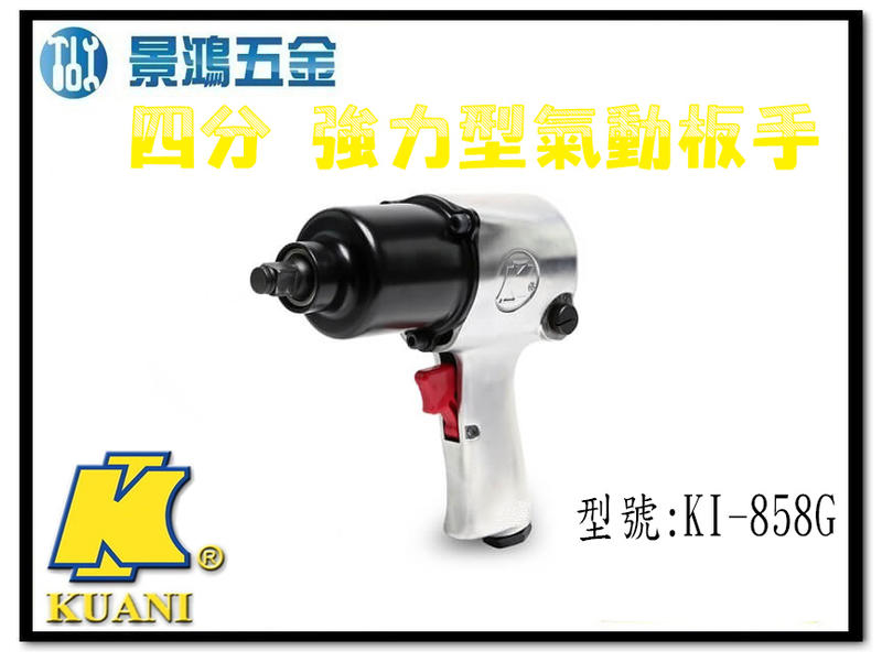 宜昌(景鴻) 公司貨 KUANI 強力型 氣動工具 1/2 4分 四分 氣動扳手 氣動板手 KI-858G 含稅價