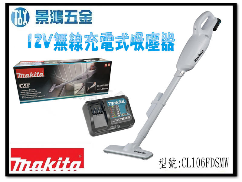宜昌(景鴻) 公司貨 牧田 12V 無線 充電式 吸塵器 CL106FDSMW 4.0單電池組 CL106 含稅價