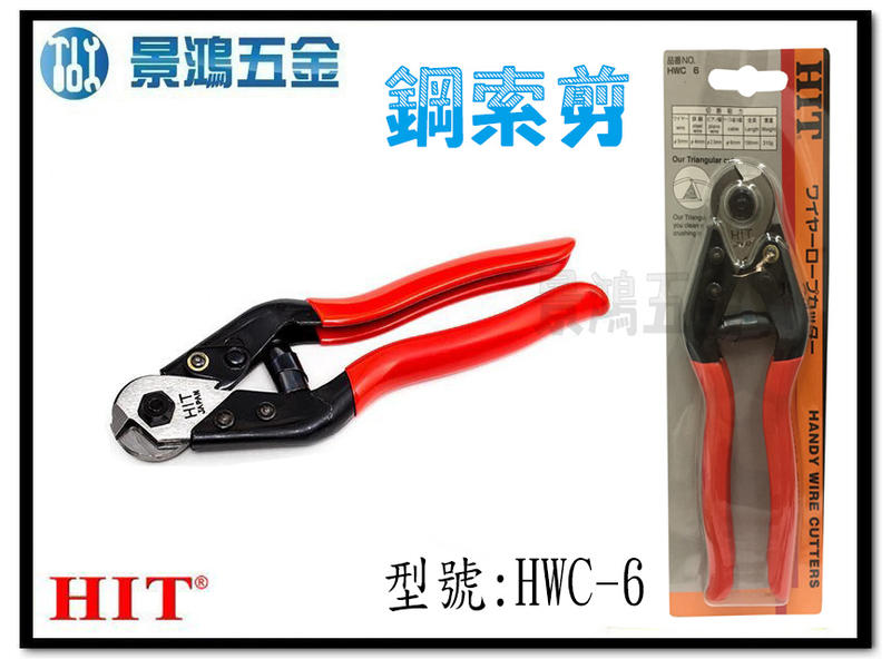 宜昌(景鴻)公司貨 日本製 HIT 小型鋼索剪 190mm 切剪 電纜 鐵線 鋼絲線 剪斷鉗 鋼絲繩 HWC-6 含稅價