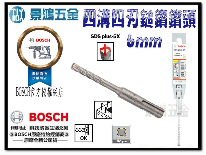 宜昌(景鴻) 公司貨 德國 BOSCH SDS plus-5X 四溝四刃鎚鑽鑽頭 6mm 鋼筋 混凝土 石材鑽孔 含稅價