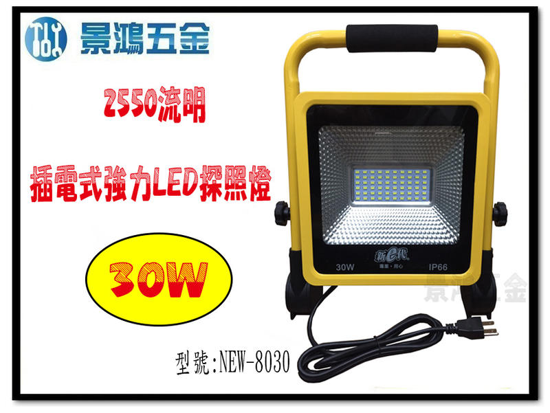 宜昌(景鴻)2550流明工作燈 探照燈 NEW-8030 30W插電式強力防水LED探照燈 AC110~240V 含稅價