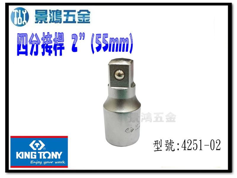 宜昌(景鴻) 公司貨 KING TONY 4251-02 四分 1/2" 長度：2" (55mm) 加長接桿 含稅價