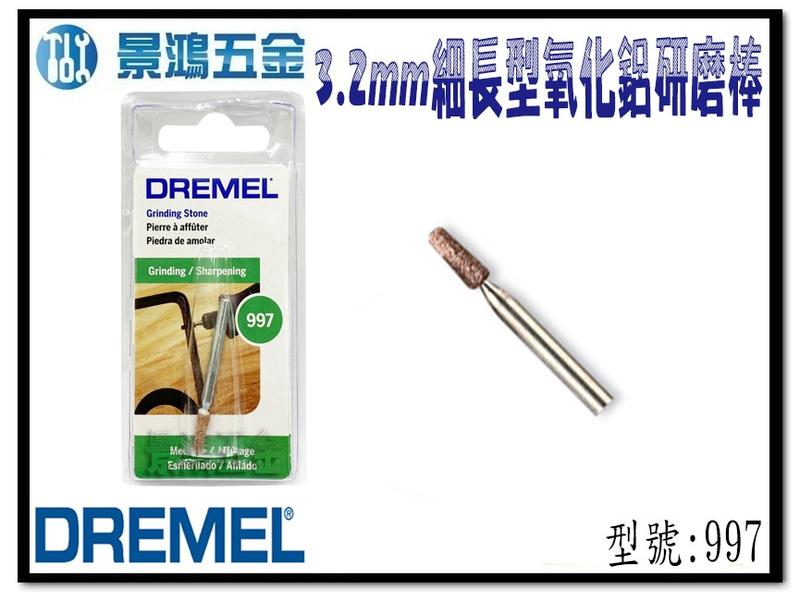 宜昌(景鴻) 公司貨 Dremel 精美 997 3.2mm 細長型氧化鋁研磨棒 刻模機配件 含稅價