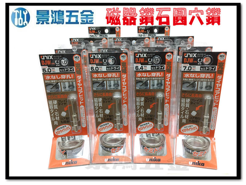 宜昌(景鴻) 公司貨 日本製 UNIKA 磁器鑽石圓穴鑽 BIT鑽石開孔器 5.0~35.0mm 含稅價