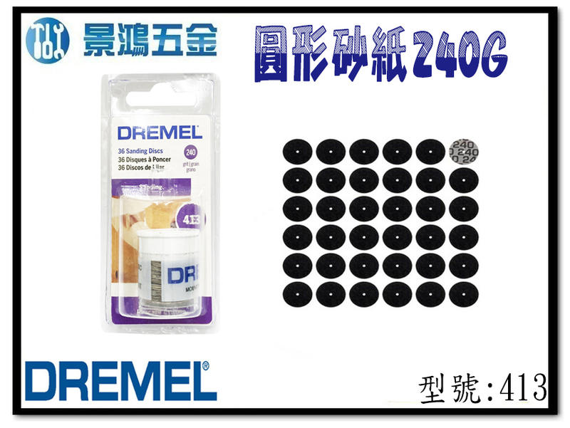 宜昌(景鴻) 公司貨 Dremel 精美 413 圓形砂紙 240G (36入) 刻模機配件 含稅價