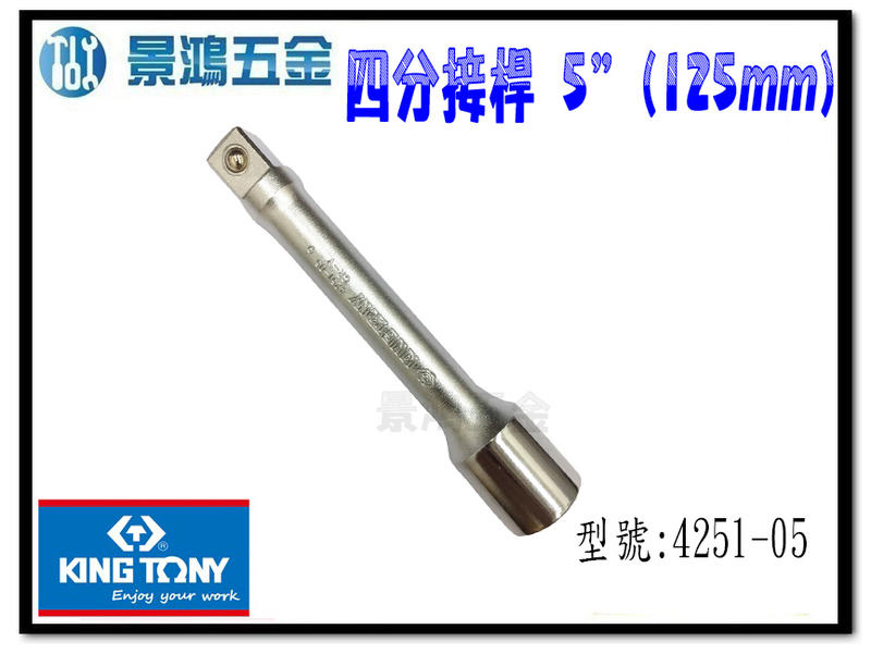 宜昌(景鴻) 公司貨 KING TONY 4251-05 四分 1/2" 長度：5" (125mm) 加長接桿 含稅價