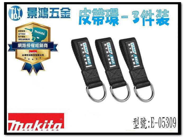 宜昌(景鴻) 公司貨 MAKITA 牧田 E-05309 皮帶環 鑰匙圈 3件裝 配件 皮帶 腰帶環 含稅價