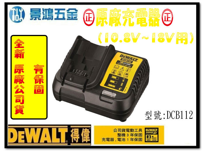 宜昌(景鴻) 公司貨美國 得偉 10.8V-18V 快速充電式充電器 DCB112 鋰電池充電器 DCF815用 含稅價