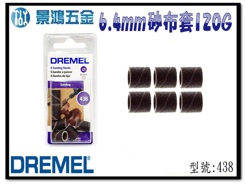 宜昌(景鴻) 公司貨 Dremel 精美 438 6.4mm 砂布套 120G (6入) 刻模機配件 含稅價