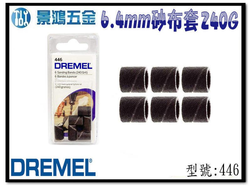 宜昌(景鴻) 公司貨 Dremel 精美 446 6.4mm 砂布套 240G (6入) 刻模機配件 含稅價