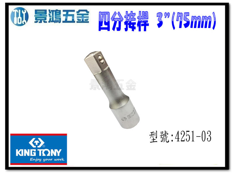 宜昌(景鴻) 公司貨 KING TONY 4251-03 四分 1/2" 長度：3" (75mm) 加長接桿 含稅價