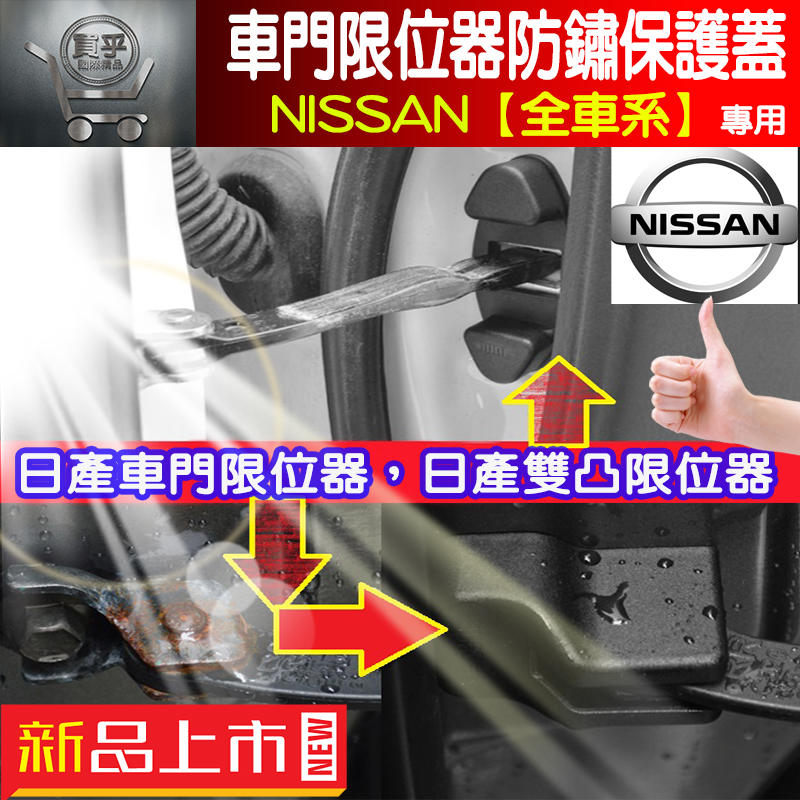 日產 NISSAN 車門防鏽 車門限位器 雙凸限位器 TIIDA、KICKS、X-TRAIL、SENTRA、LIVINA