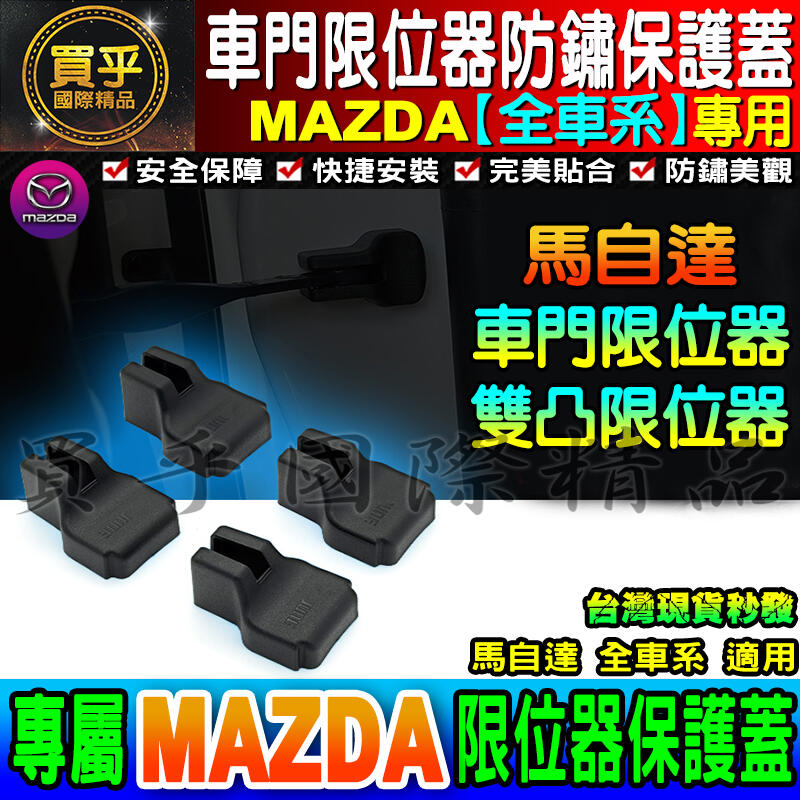 馬自達 限位器 CX-3 CX-5 MX-5 MAZDA2 3 5 6 車門限位器 保護蓋 雙凸限位器 車門限位器保護蓋