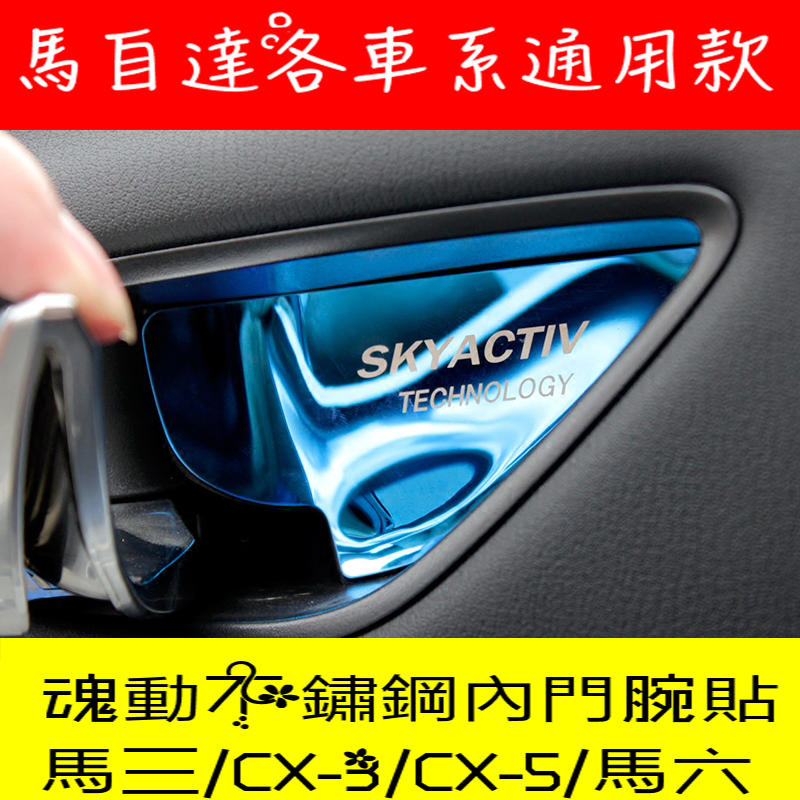🔺現貨🔺 MAZDA鋁合金👍內門腕👍 Mazda3 Mazda6 CX3 CX5 馬2 內門腕拉手裝飾亮片