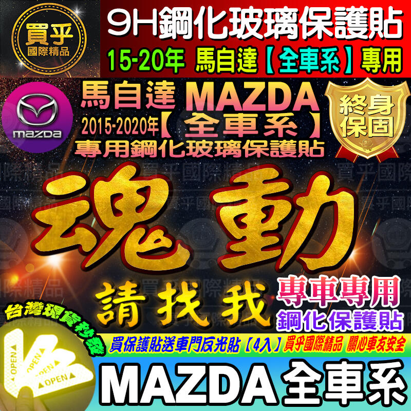 【台灣現貨】2015-2022年 MAZDA3 2 6 CX3 CX5 魂動專用 9H鋼化保護貼  MZD 鋼化 保護貼