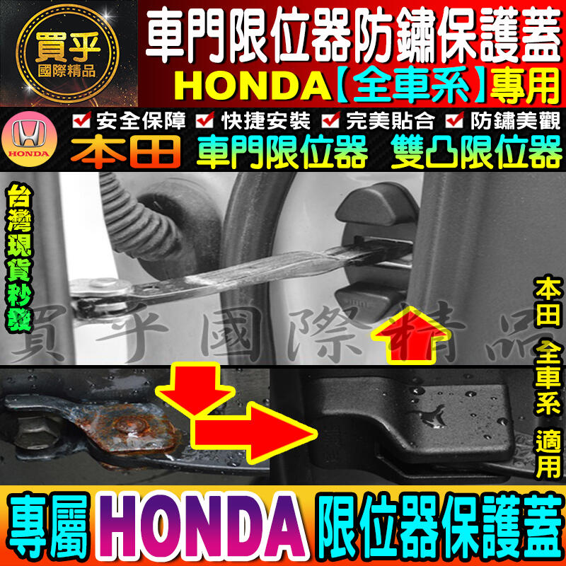 本田 車門限位器 HONDA CIVIC FIT ACCORD CRV5 HRV CITY Odyssey 雙凸限位器