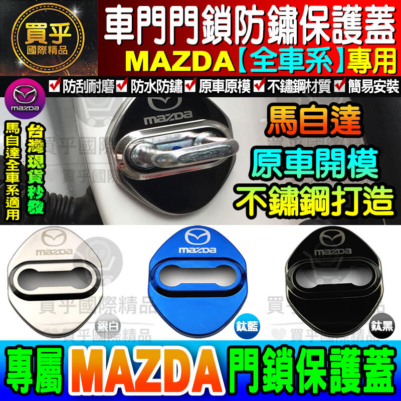 【現貨】Mazda 馬自達 門鎖蓋全車系通用不銹鋼 CX5 CX3 MX5 Mazda 2/ 3 /5/6 4入裝