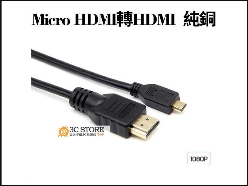Micro HDMI轉HDMI高清數據線 全銅方模 相機 MP4等micro接口設備