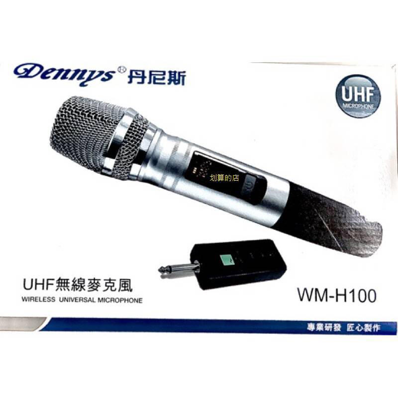 不干擾不失真 UHF無線麥克風~DENNYS UHF 無線麥克風組 WM-H100~會議唱歌皆可