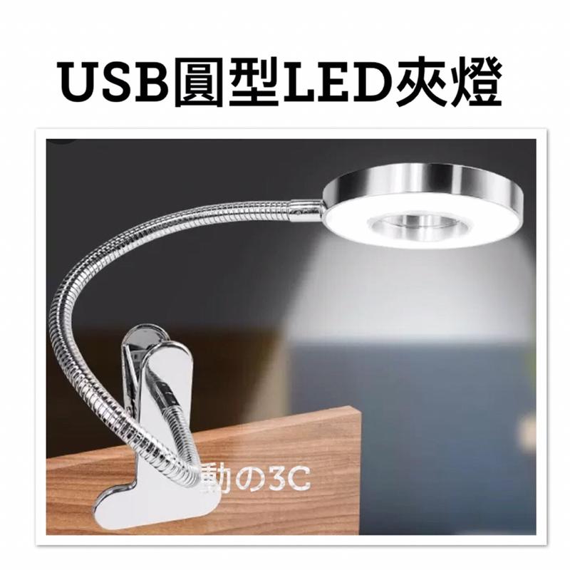 USB圓型LED夾燈