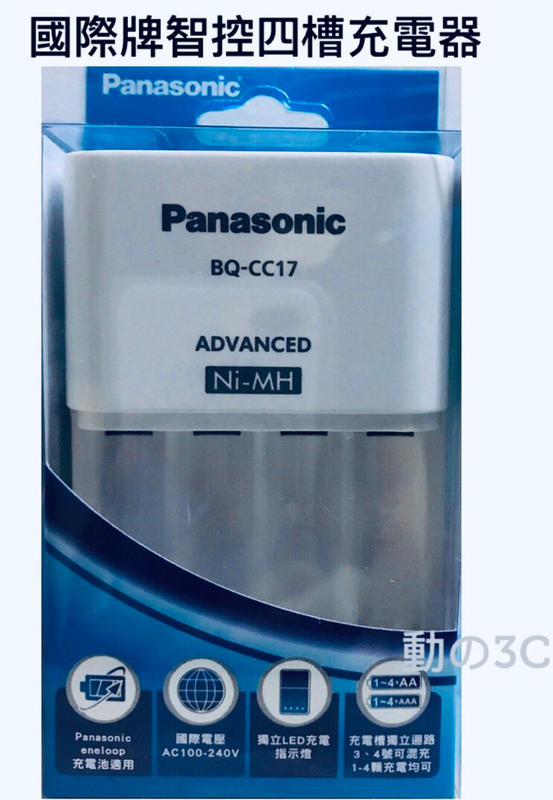 Panasonic eneloop 智控型4槽 鎳氫低自放充電器 BQ-CC17 國際牌台灣公司貨 可同時充三號四號充電
