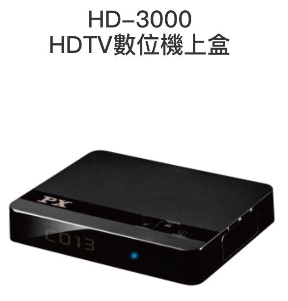 HD 3000高畫質數位電視接収機