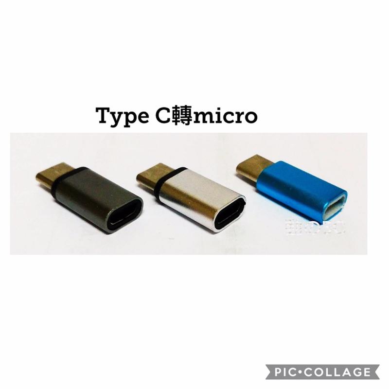 Micro母轉type-c公轉接頭