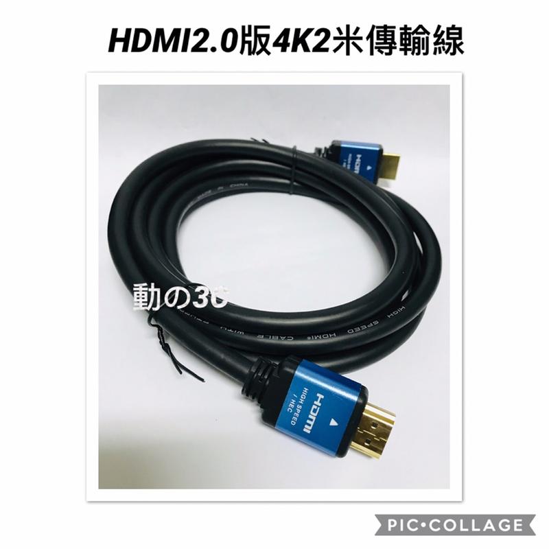 【動の3C小店】HDMI2.0版4k傳輸線2米
