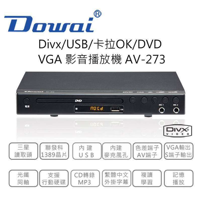 Dowai 多偉 AV-273 DVD影音播放器 【公司貨】