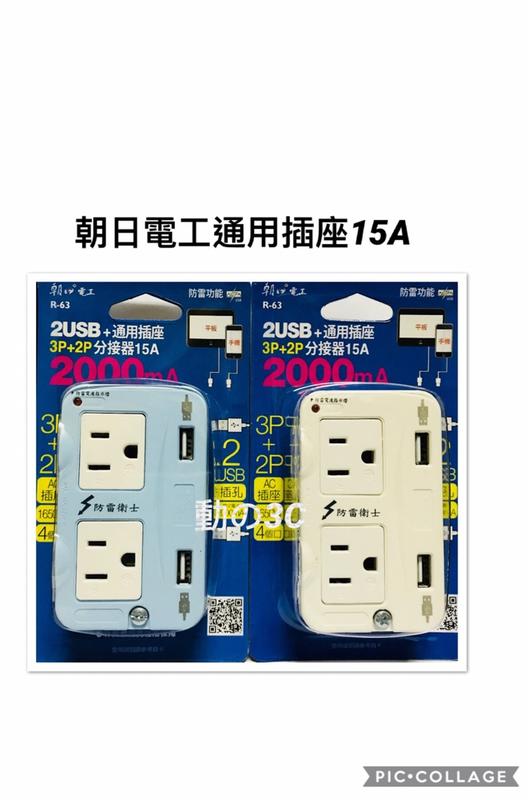 【動の3C小店】2USB+通用插座3P+2P分接器15A2000MA