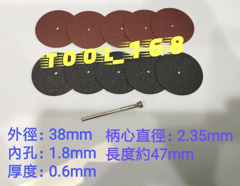 ❅TOOL_168❅ 樹脂砂輪切斷片 38x1.8x0.6mm 10片＋柄心(台灣製)