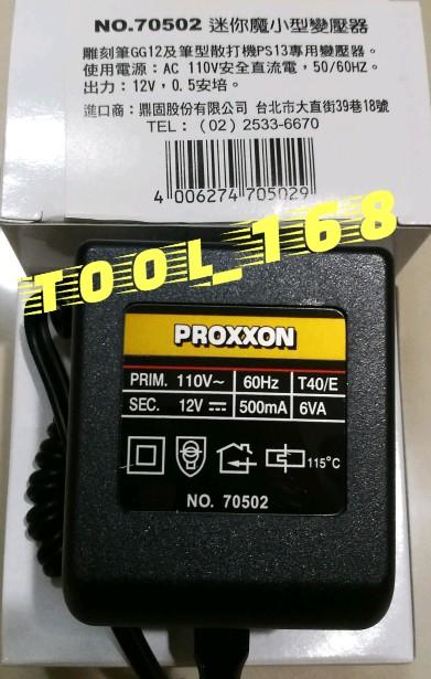 ❅TOOL_168❅ 德國 PROXXON 迷你魔  變壓器 (115V→12V)