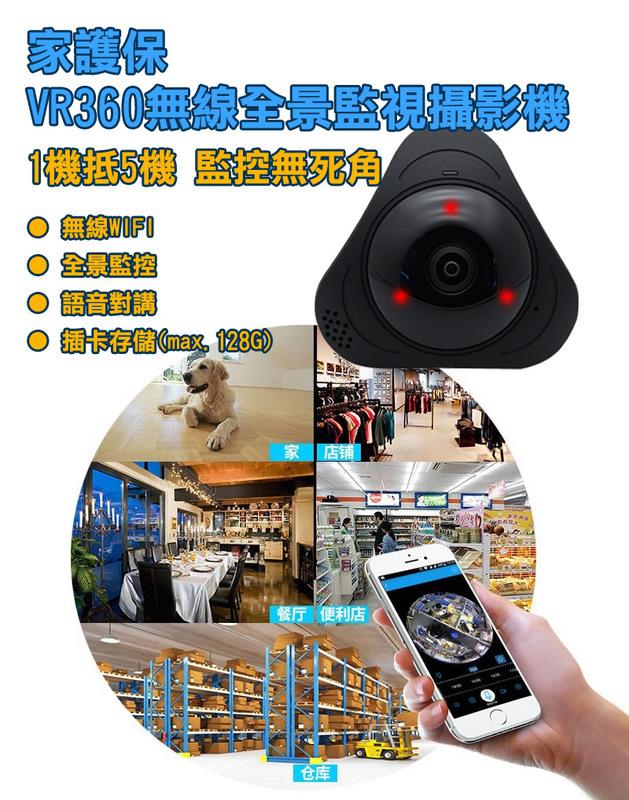VR360全景攝影機【手機直聯360度環景無死角】一機抵5機WIFI監視器.4種模式APP雙向對話