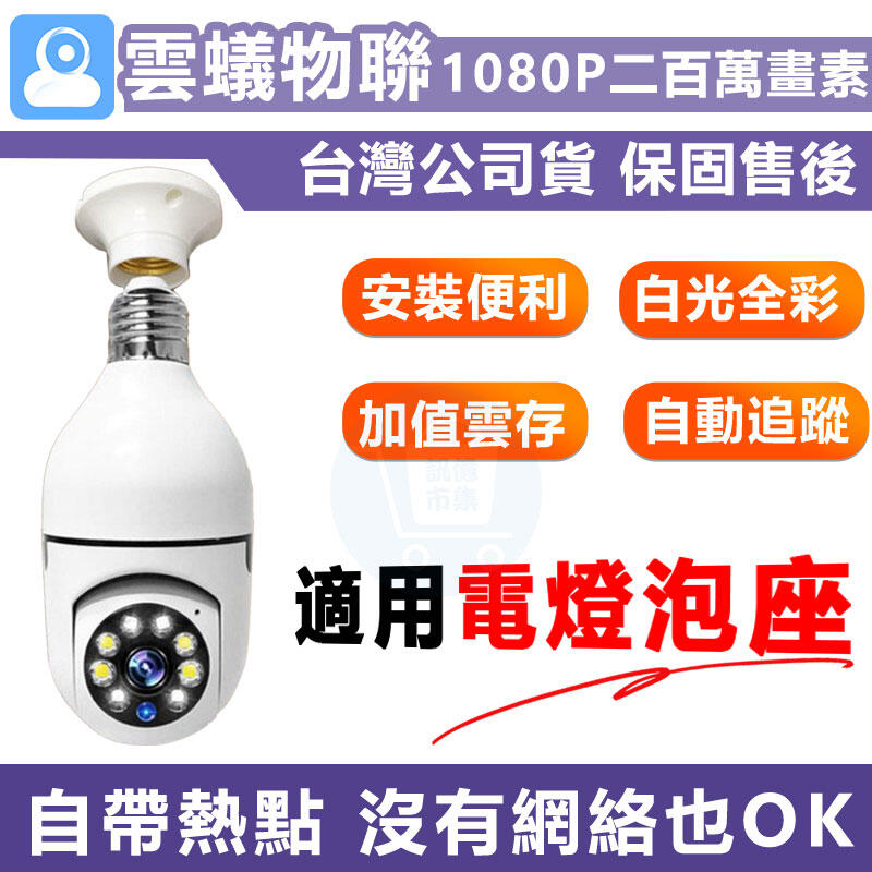 台灣保固 E27燈泡無線攝影機【4分割 1080P微廣角 360度全彩追蹤】雲蟻Yi手機APP遠端WIFI監視器