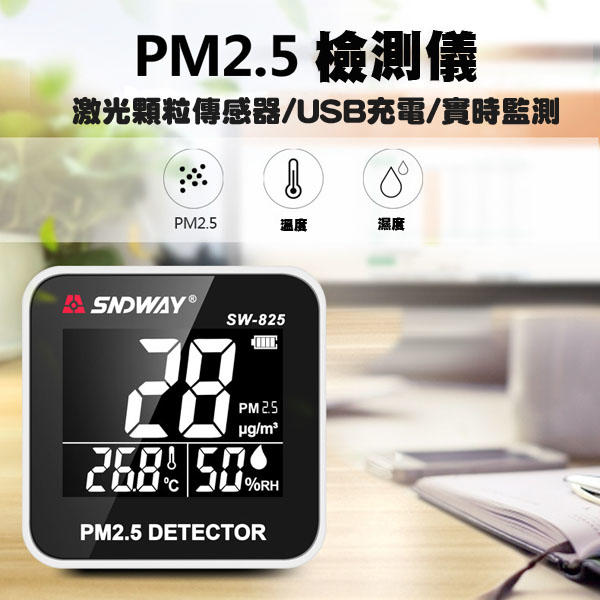有發票 SNDWAY液晶空氣品質檢測儀(SW825) PM2.5溫度濕度同步顯示
