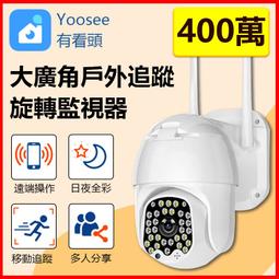 訊億👍台灣Yoosee大廣角戶外監視器【400萬2.5K旋轉...