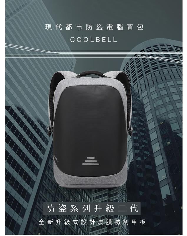 現貨原廠授權！CoolBell防割防盜電腦包【15吋.USB充電】防潑水PE抗震+透氣減壓後背包(8005)
