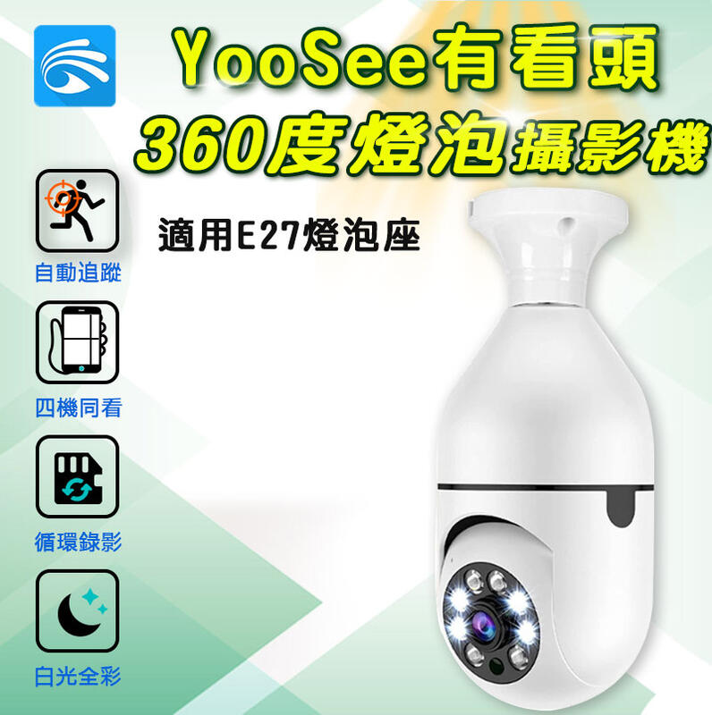 台灣有看頭 360度燈泡造型攝影機【1080P追蹤旋轉 白光全彩 E27通用】 手機APP遠端無線監視器 180天保修